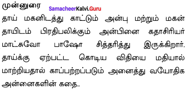 Samacheer Kalvi 10th English Solutions Supplementary Chapter 4 The Aged Mother 4