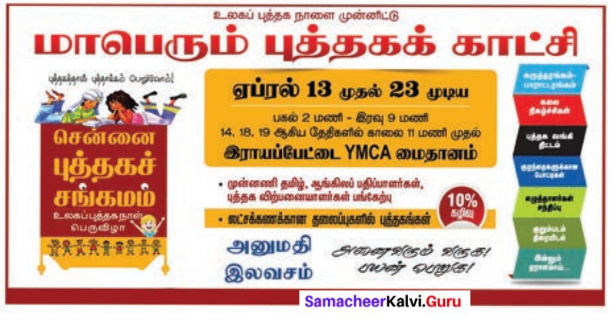Samacheer Kalvi 8th Tamil Solutions Chapter 4.5 வேற்றுமை 1